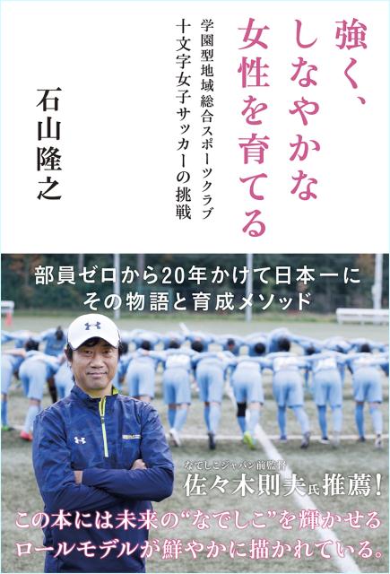 楽天ブックス 強く しなやかな女性を育てる 学園型地域総合スポーツクラブ十文字女子サッカーの挑戦 石山隆之 本