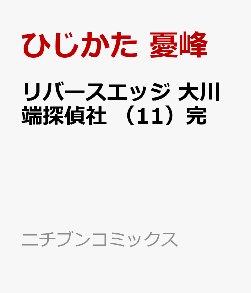 楽天ブックス リバースエッジ 大川端探偵社 11 完 ひじかた 憂峰 本