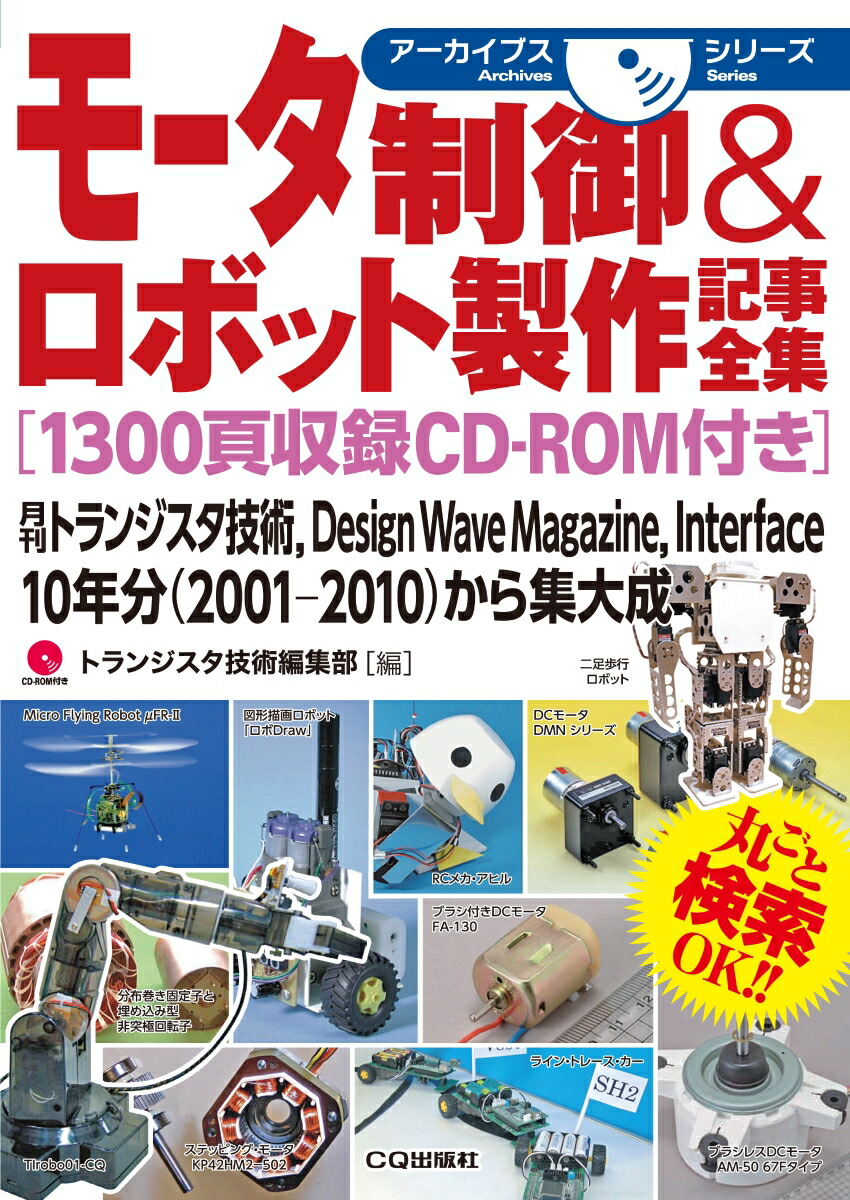 楽天ブックス: モータ制御&ロボット製作記事全集[1300頁収録CD-ROM付き