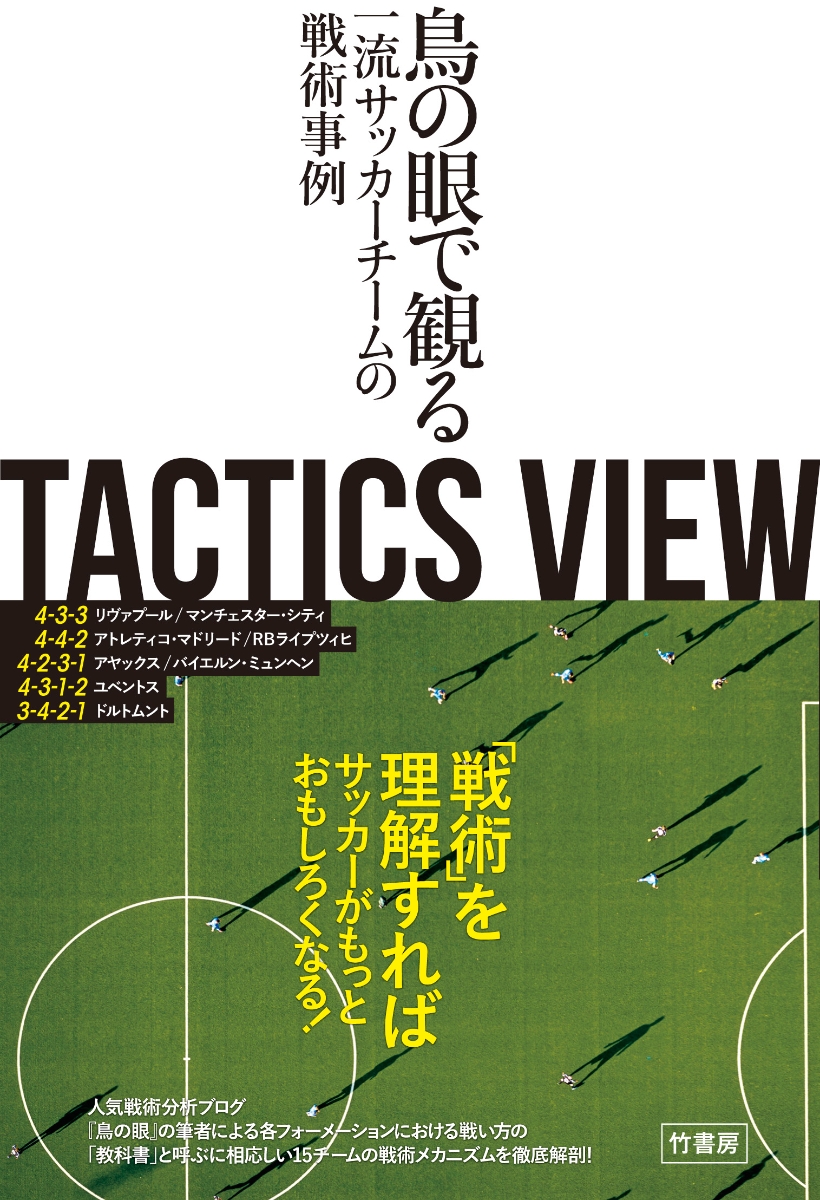 TACTICS VIEW　〜鳥の眼で観る一流サッカーチームの戦術事例〜画像