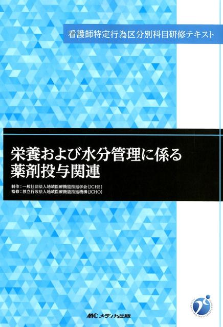 楽天ブックス: 栄養および水分管理に係る薬剤投与関連 - 一般社団法人 