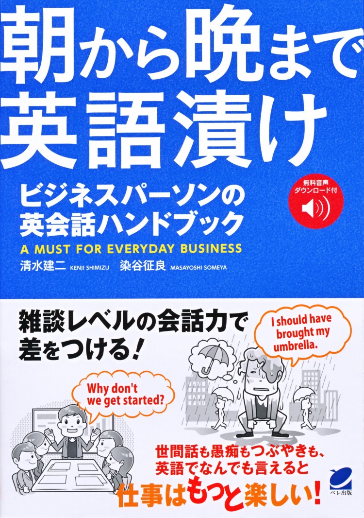 楽天ブックス: 【謝恩価格本】朝から晩まで英語漬け ビジネスパーソン