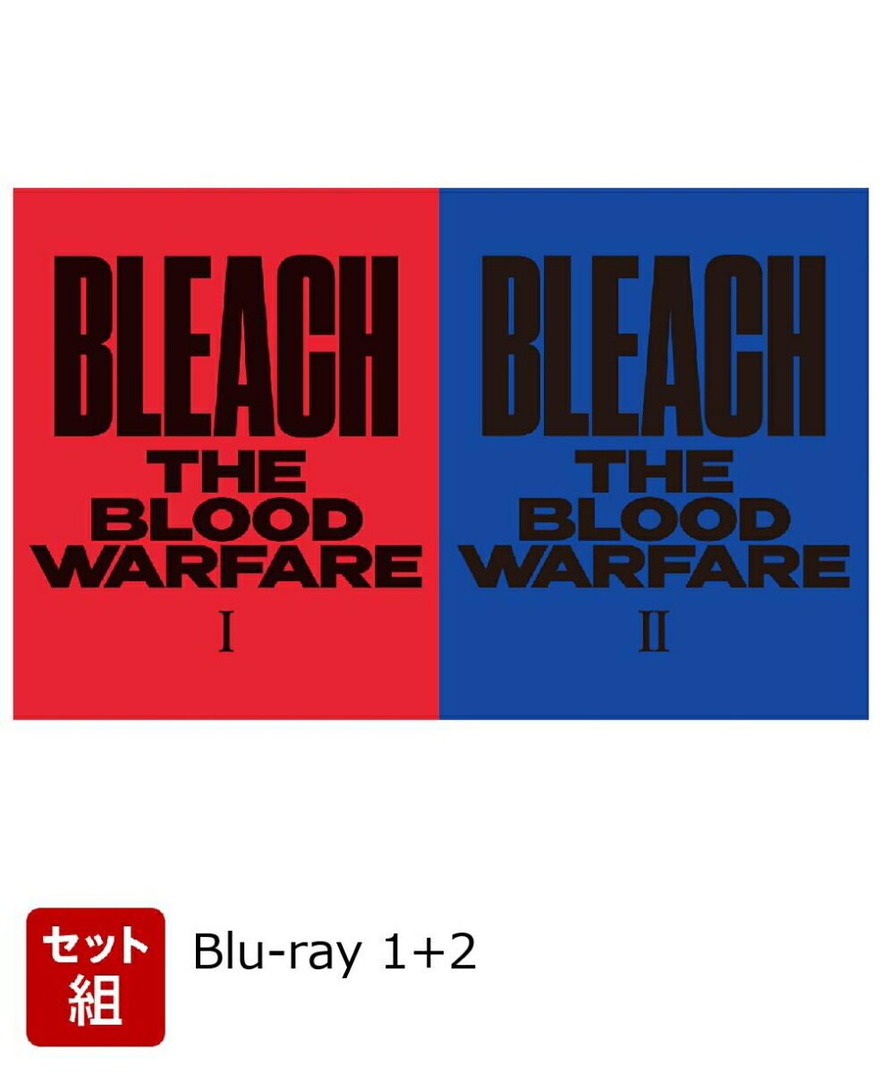 【セット組】BLEACH 千年血戦篇 1~2【完全生産限定版】【Blu-ray】画像