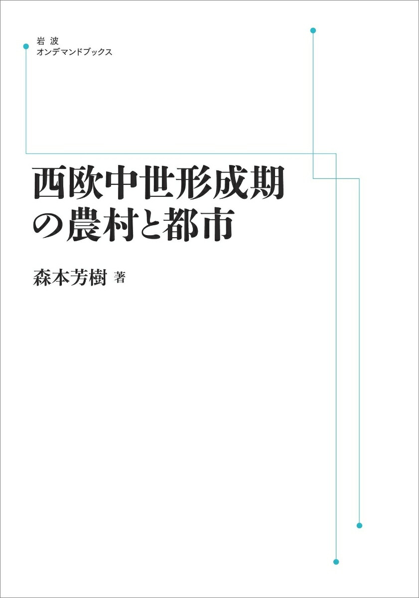 西欧中世形成期の農村と都市画像