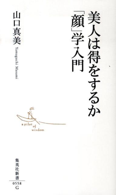 美人は得をするか「顔」学入門　（集英社新書）