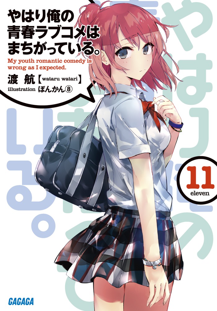 やはり俺の青春ラブコメはまちがっている。11 （ガガガ文庫） [ 渡 航 ]画像