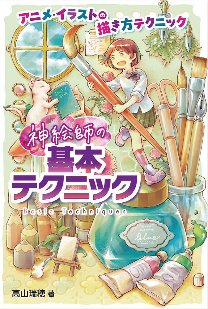 楽天ブックス: 神絵師の基本テクニック - 高山瑞穂 - 9784251095589 : 本