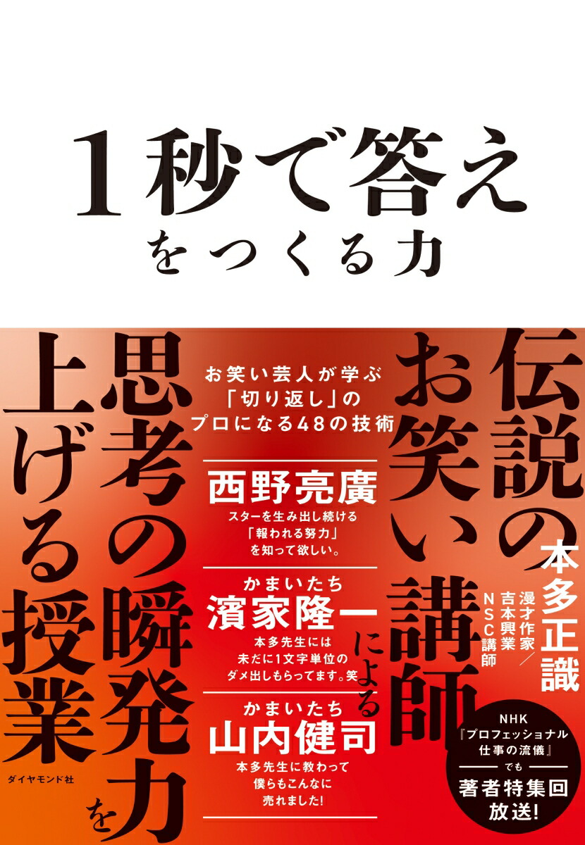 楽天ブックス: 1秒で答えをつくる力 - お笑い芸人が学ぶ「切り返し」の