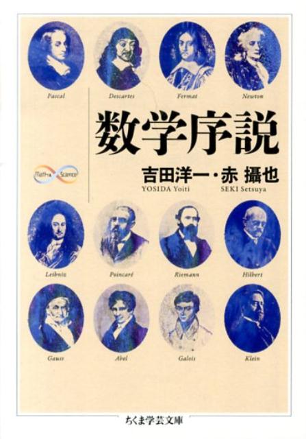 楽天ブックス: 数学序説 - 吉田洋一 - 9784480095589 : 本