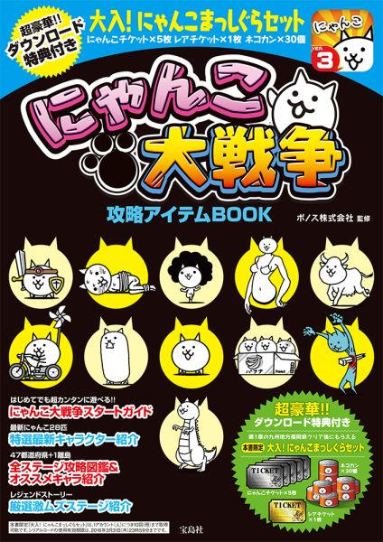 楽天ブックス にゃんこ大戦争攻略アイテムbook ポノス株式会社 本