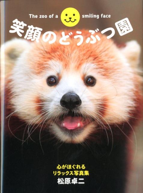 楽天ブックス 笑顔のどうぶつ園 心がほぐれるリラックス写真集 松原卓二 本