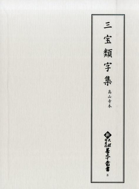 本日納品 新天理図書館善本叢書 8 三宝類字集 高山寺本 | 八木
