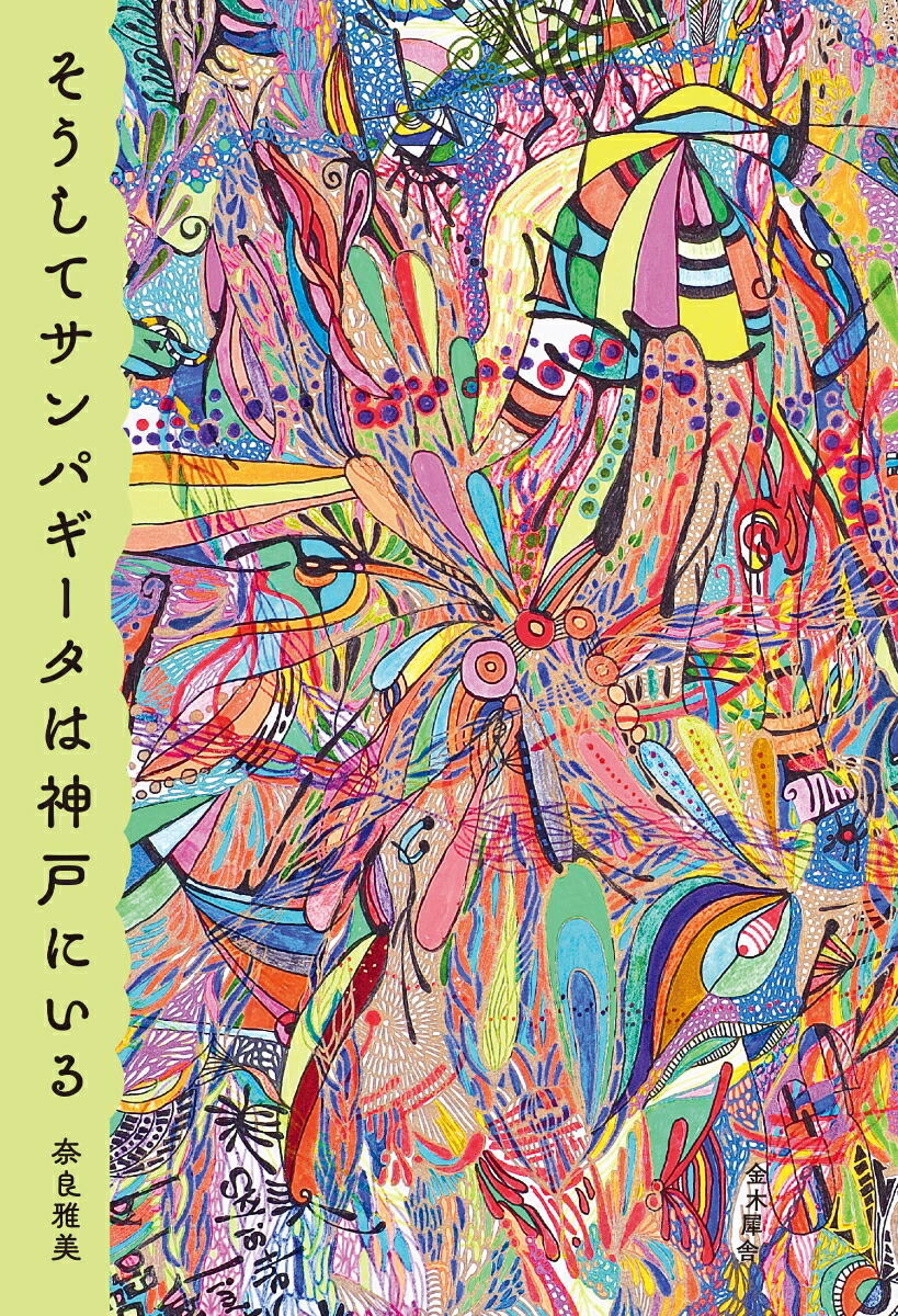 そうしてサンパギータは神戸にいる画像
