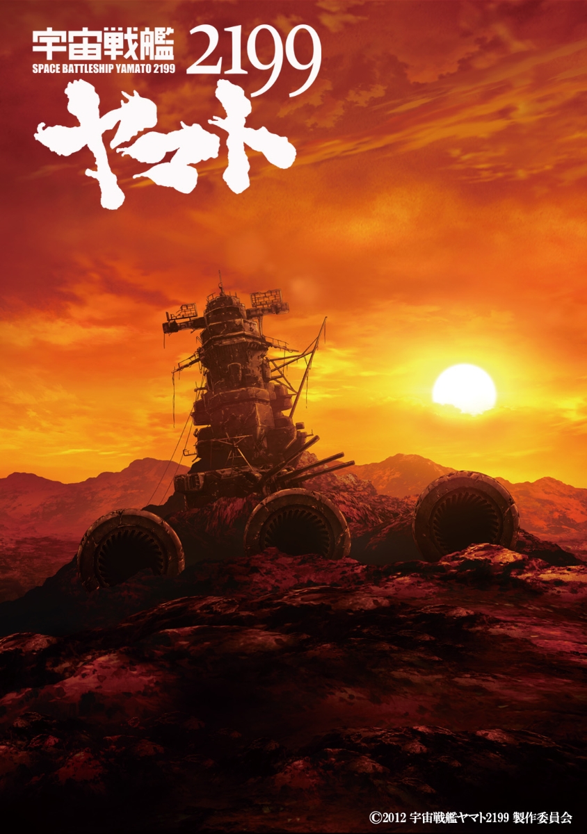 劇場上映版「宇宙戦艦ヤマト2199」 Blu-ray BOX （特装限定版）【Blu-ray】画像