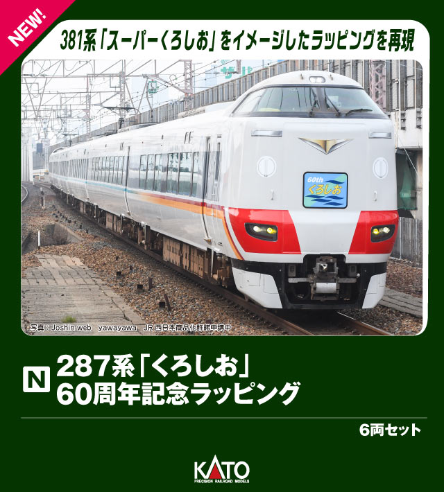 値下げ可！kato 289系「くろしお」 3両増結セット 10-1364 楽天市場】289系「くろしお」 3両増結セット【KATO・10-1364