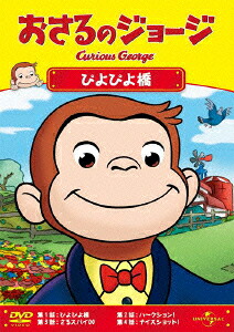 おさるのジョージ/ぴよぴよ橋[(キッズ)]