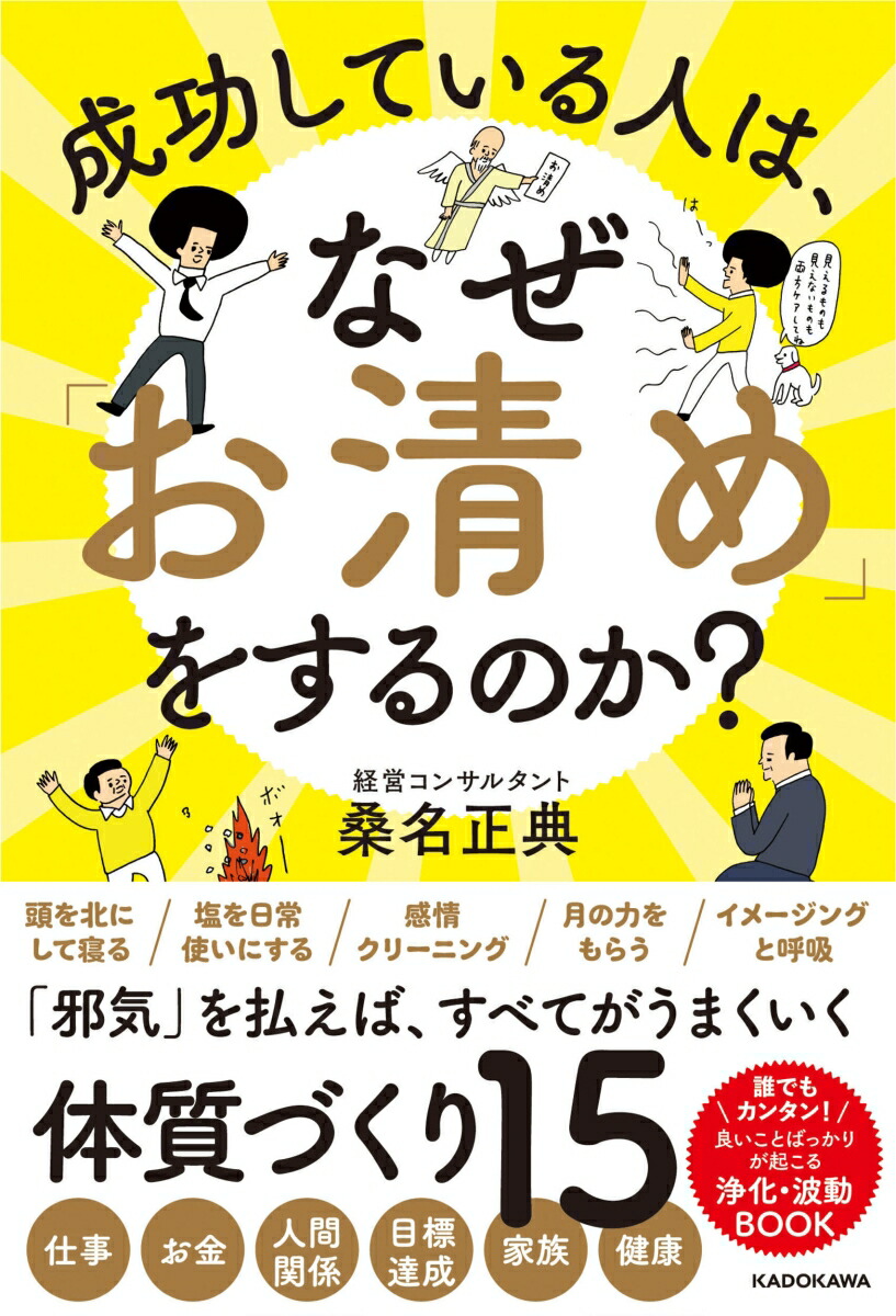 楽天ブックス: 成功している人は、なぜ「お清め」をするのか？ - 桑名