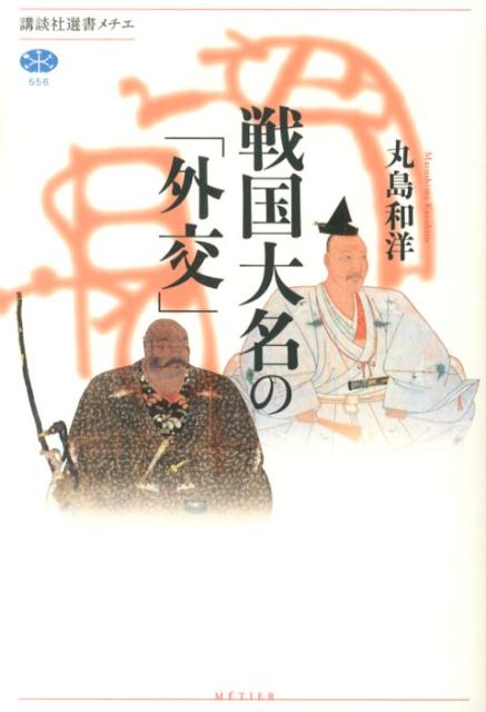 楽天ブックス: 戦国大名の「外交」 - 丸島 和洋 - 9784062585590 : 本