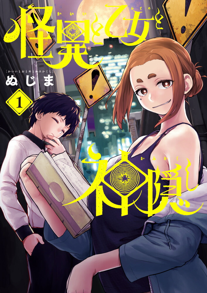 ☆アニメ化作品/特典28点付き [ぬじま] 怪異と乙女と神隠し 1-8巻 怪異と乙女と神隠し 8 - ぬじま - 青年マンガ・無料試し読みなら