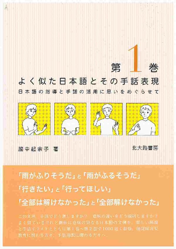 楽天ブックス よく似た日本語とその手話表現 第1巻 日本語の指導と手話の活用に思いをめぐらせて 脇中起余子 本
