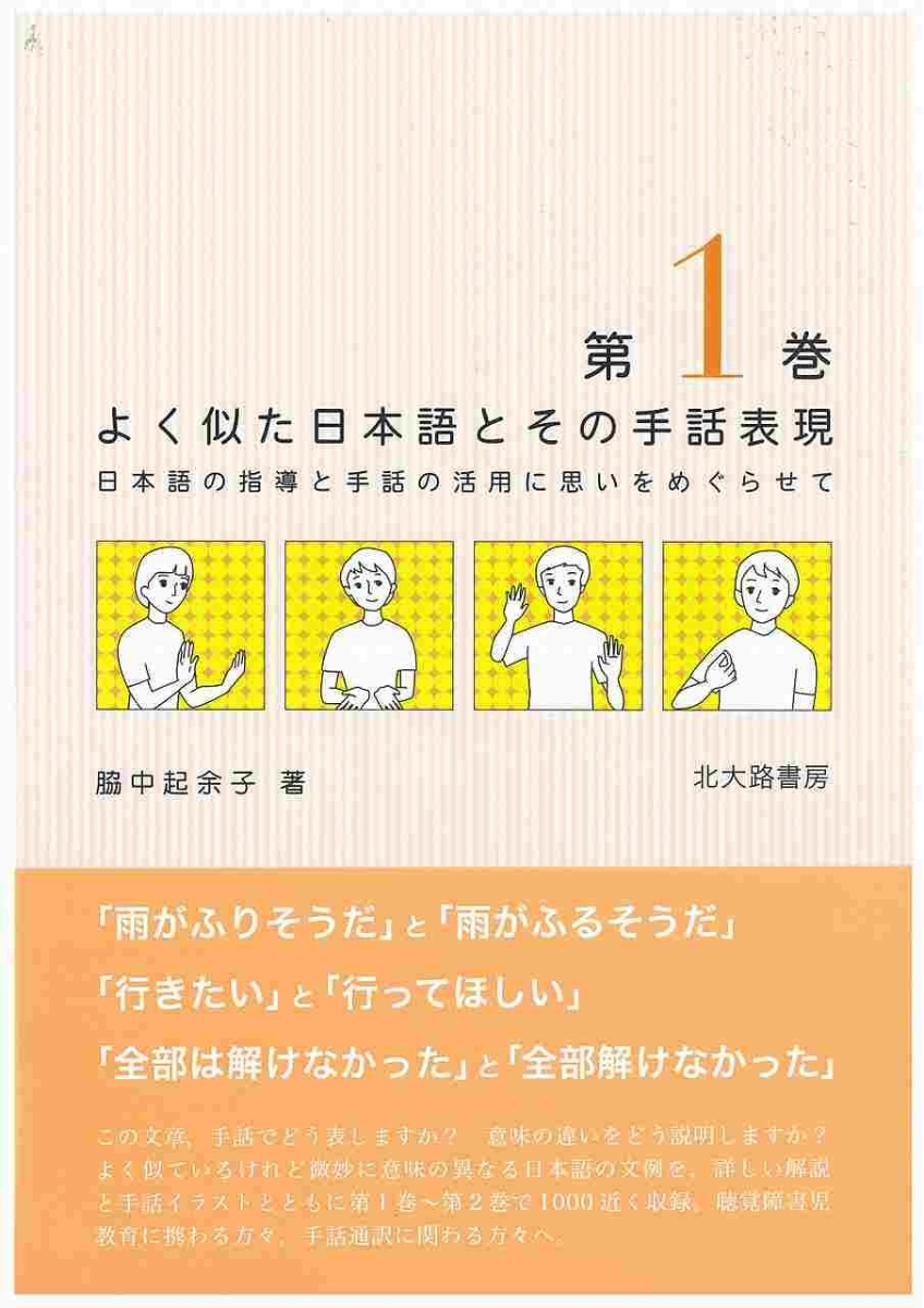 楽天ブックス よく似た日本語とその手話表現 1 日本語の指導と手話の活用に思いをめぐらせて 脇中 起余子 本
