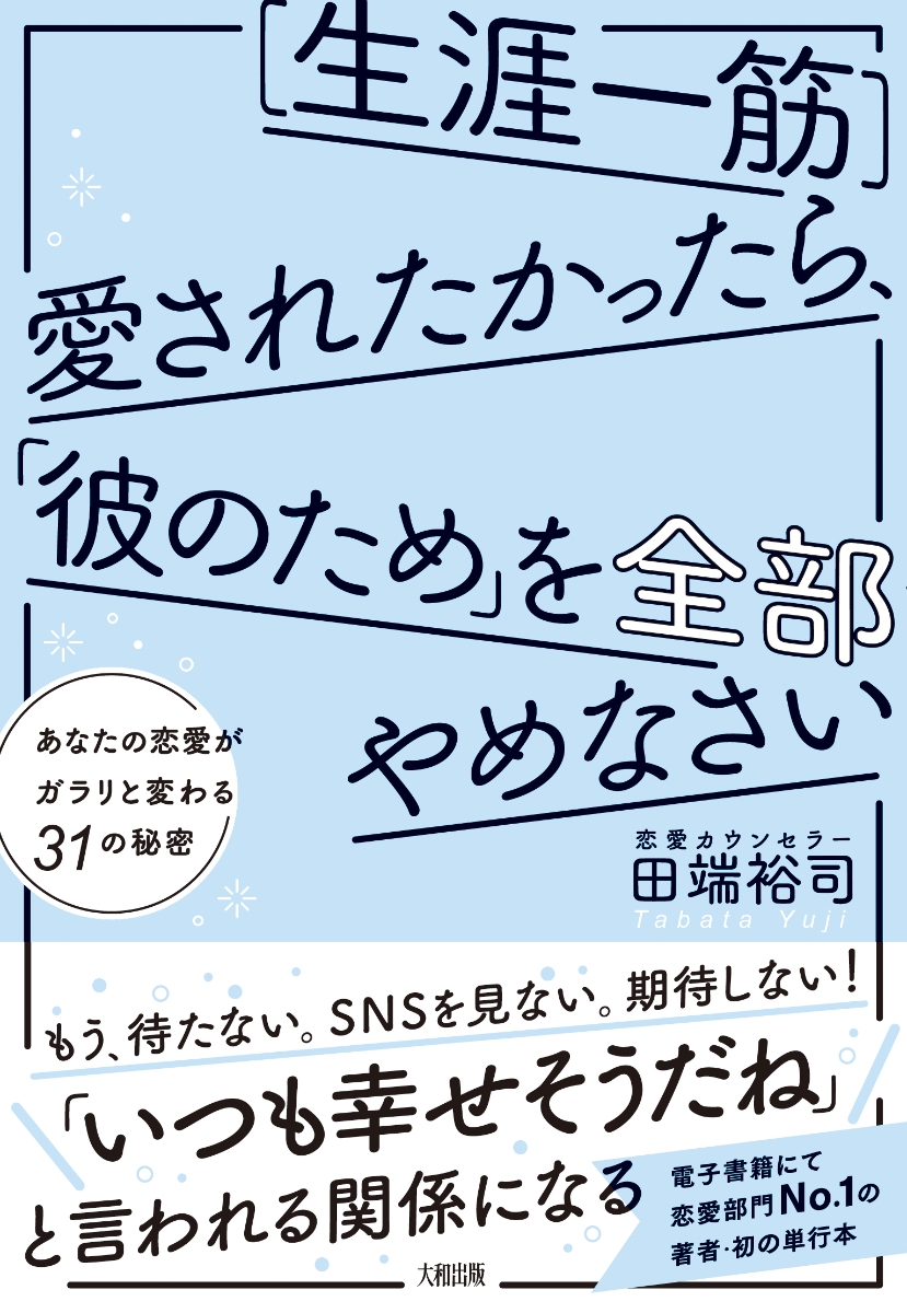 楽天ブックス 生涯一筋 愛されたかったら 彼のため を全部やめなさい 田端裕司 本