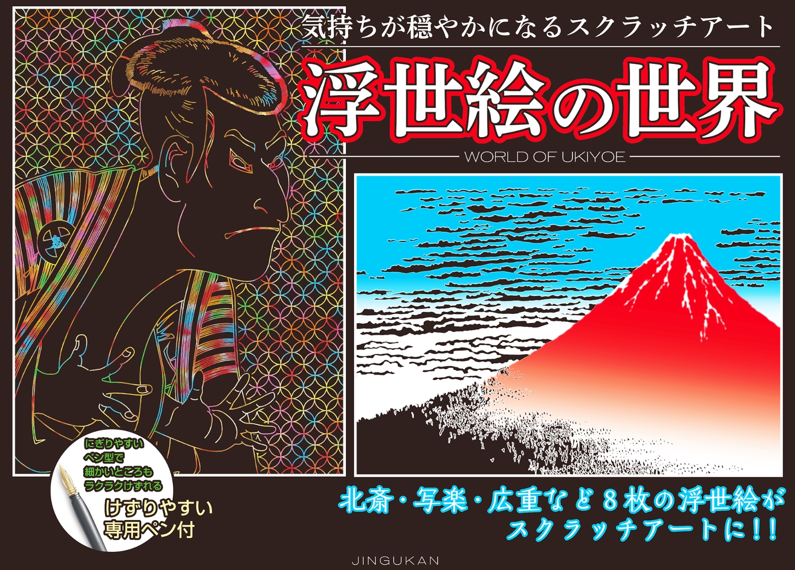 楽天ブックス: 気持ちが穏やかになるスクラッチアート 浮世絵の世界