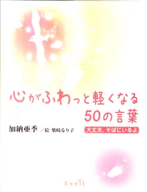 楽天ブックス 心がふわっと軽くなる50の言葉 大丈夫 そばにいるよ 加納亜季 本