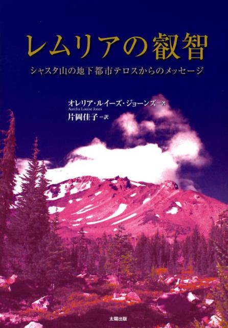 レムリアの叡智　シャスタ山の地下都市テロスからのメッセージ