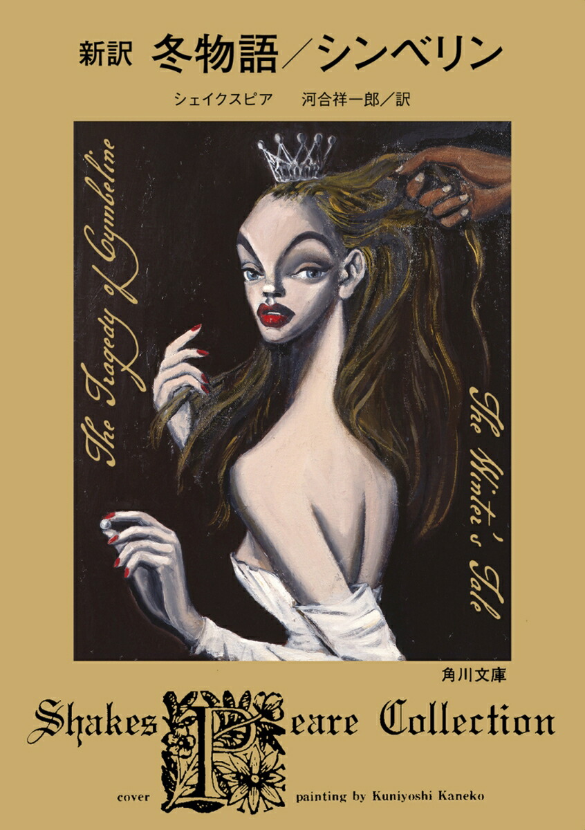 新訳　冬物語／シンベリン画像
