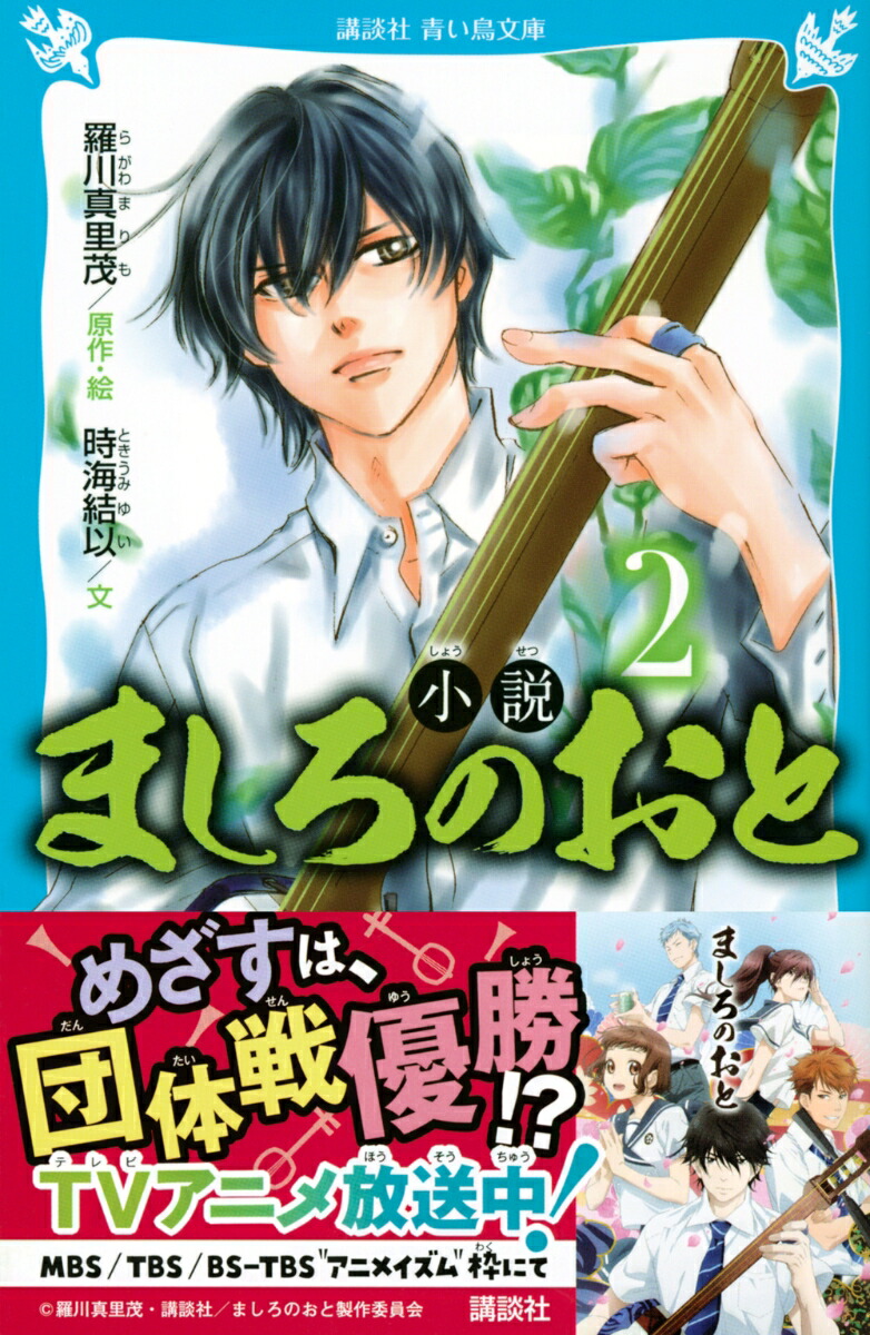 楽天ブックス 小説 ましろのおと 2 羅川 真里茂 本