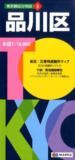 品川区 ’９７/ゼンリン（大型本） 品川区 202111/ゼンリン（大型本）