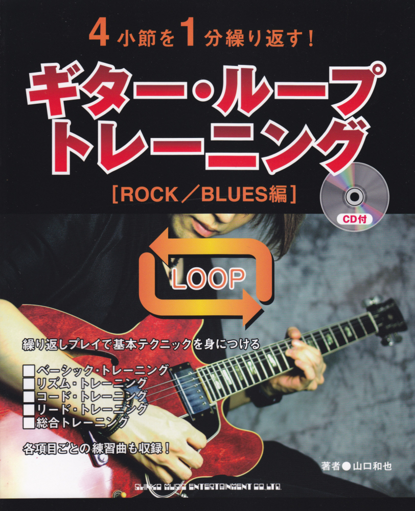 楽天ブックス ギター ループトレーニング Rock Blues編 4小節を1分繰り返す 山口和也 本