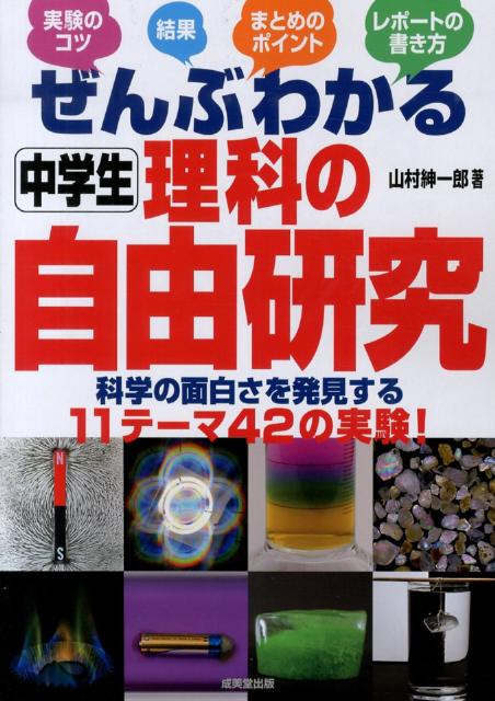 楽天ブックス ぜんぶわかる中学生理科の自由研究 山村紳一郎 本