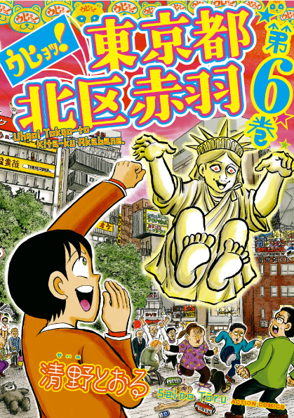 楽天ブックス ウヒョッ 東京都北区赤羽 6 清野とおる 本