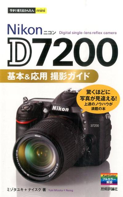 Nikon D7200基本&応用撮影ガイド／ミゾタユキ／ナイスク - カメラ・写真