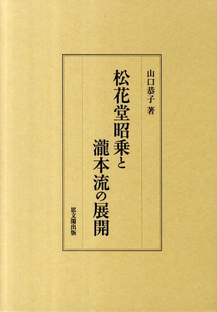 松花堂昭乗 -茶湯の心と筆墨-」図録 | Art Salon