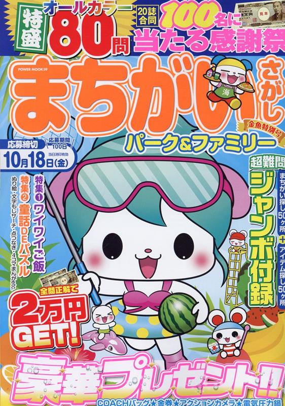 楽天ブックス: まちがいさがしパーク&ファミリー 金魚特別号 楽天ブックス: まちがいさがしパーク&ファミリー 金魚特別号