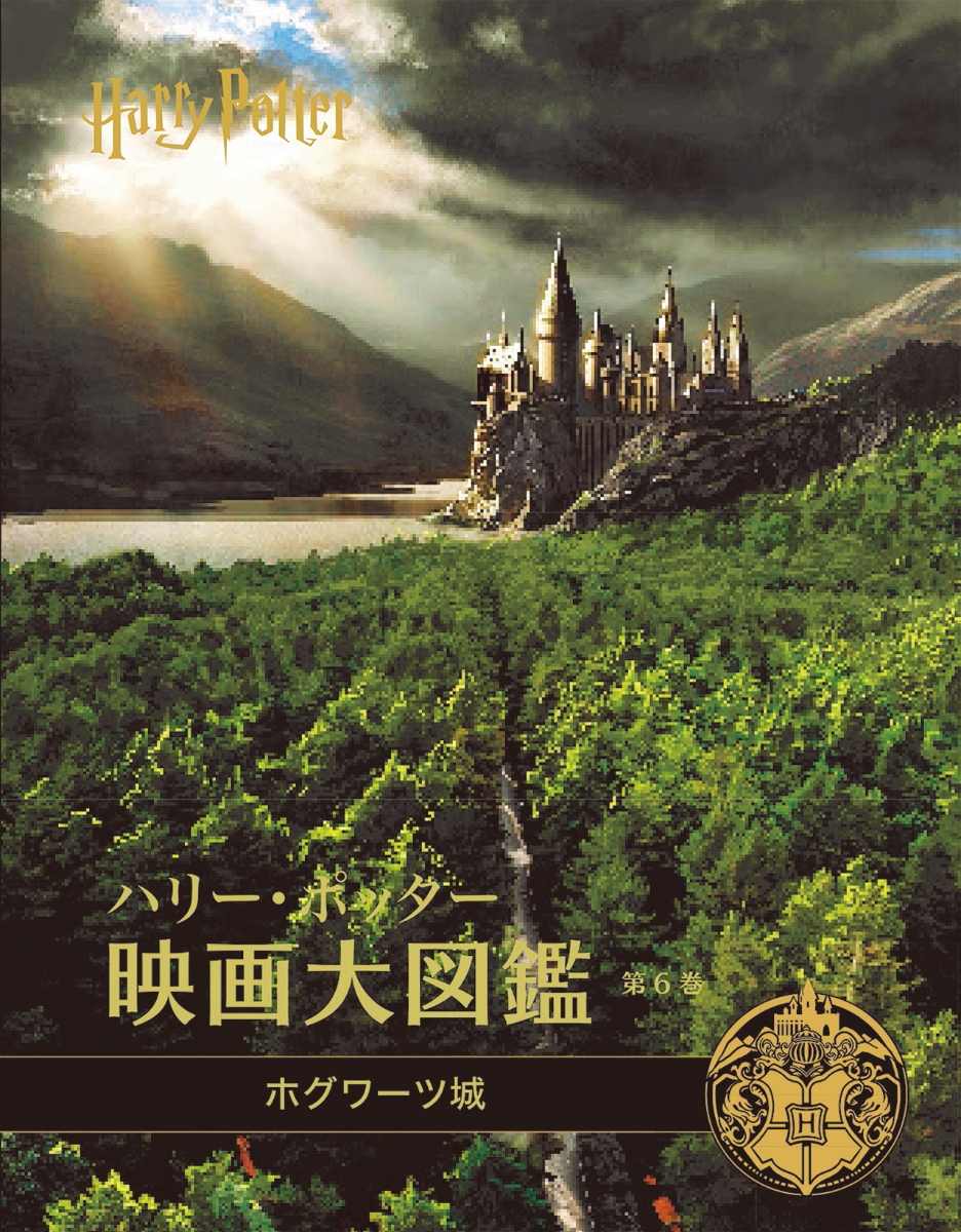 ハリーポッター ホグワーツ魔法魔術学校 & DVD6作品 ＋ 特典DVD - DVD 