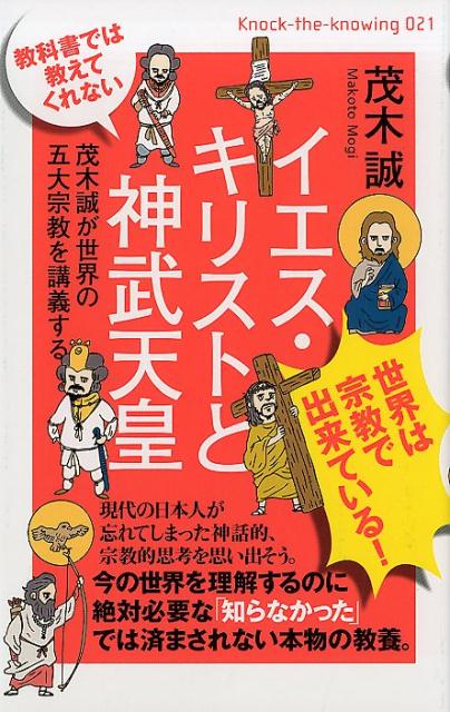 楽天ブックス 教科書では教えてくれないイエス キリストと神武天皇 茂木誠が世界の五大宗教を講義する 茂木誠 本