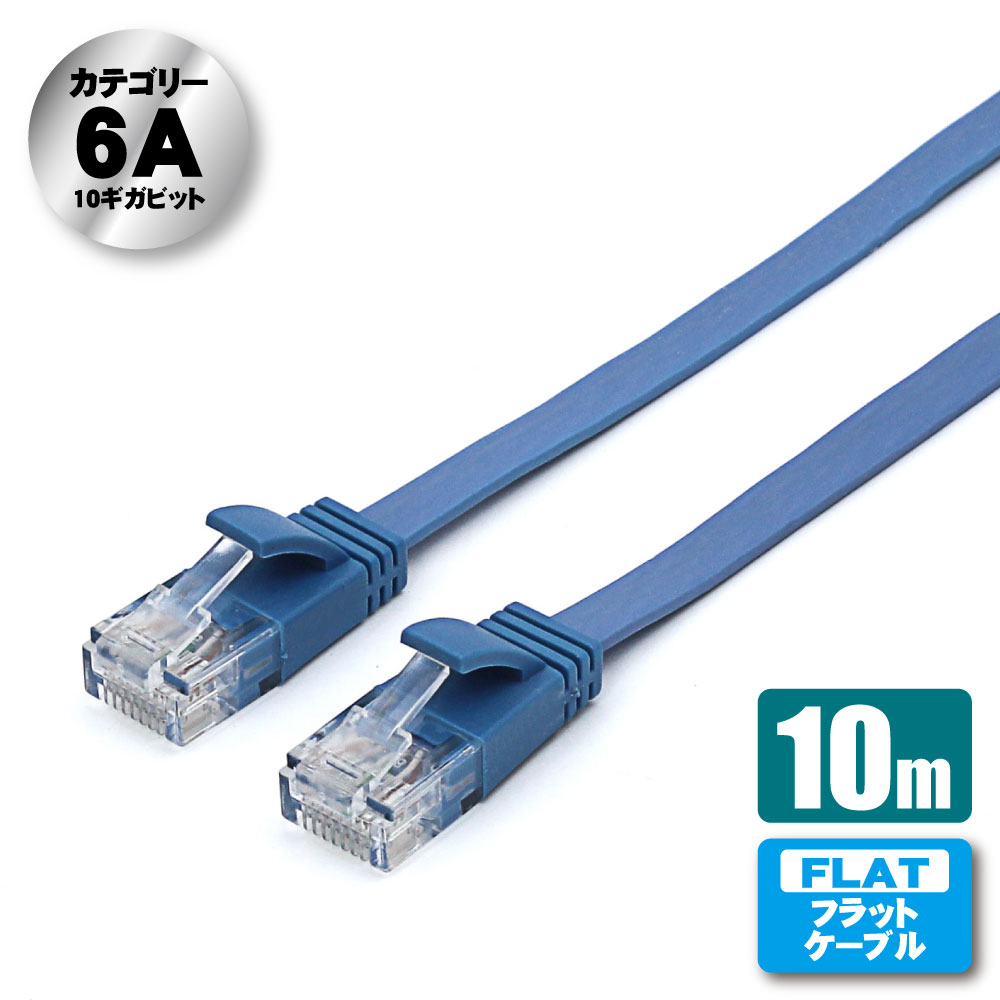 CAT.6AフラットLANケーブル10mブルー