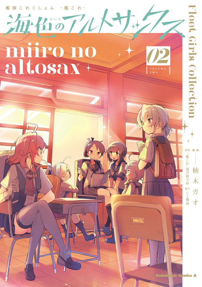 艦隊これくしょん -艦これー 海色のアルトサックス(2)画像