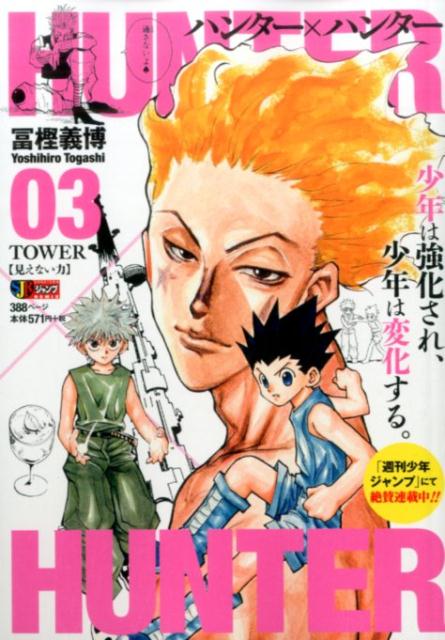 HUNTER×HUNTER（03）（集英社ジャンプリミックス）[冨樫義博]