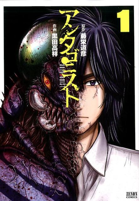 アンタゴニスト1（ゼノンコミックス）[黒田高祥]