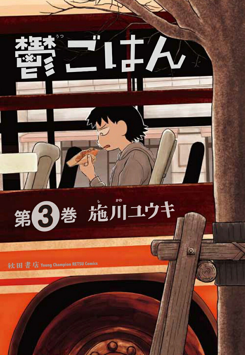 鬱ごはん(3) 表紙