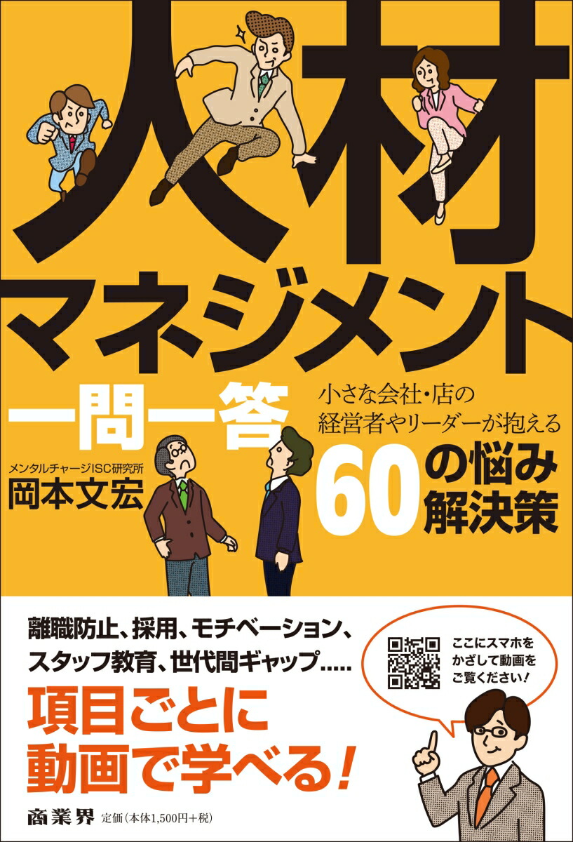 楽天ブックス: 人材マネジメント一問一答 - 小さな会社 店の経営者や