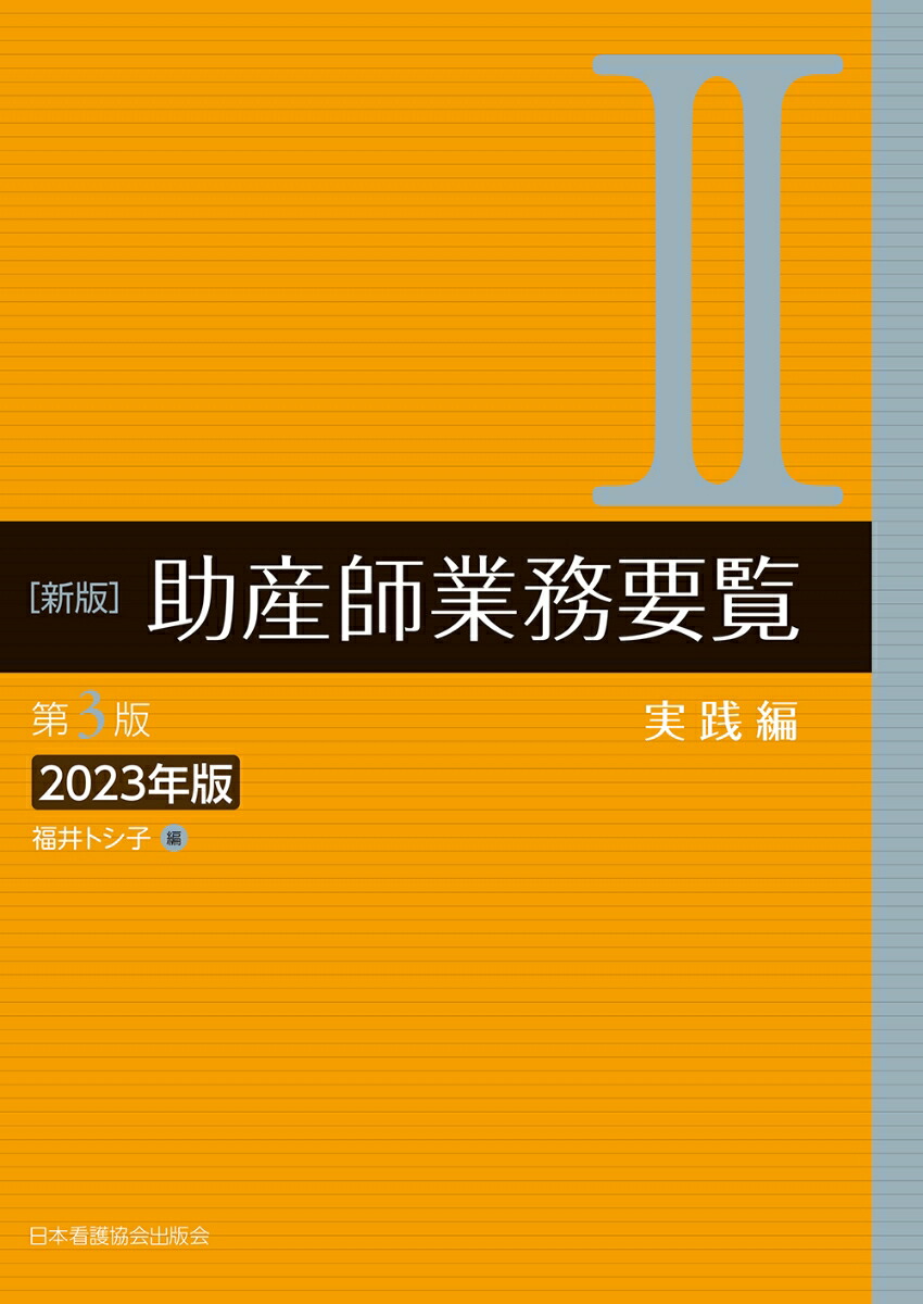 楽天ブックス: 新版 助産師業務要覧 第3版 2実践編 2023年版 - 福井トシ子 - 9784818025592 : 本