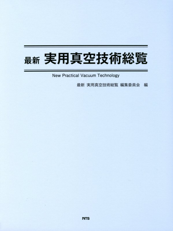 楽天ブックス: 最新実用真空技術総覧 - 最新実用真空技術総覧編集委員会 - 9784860435592 : 本