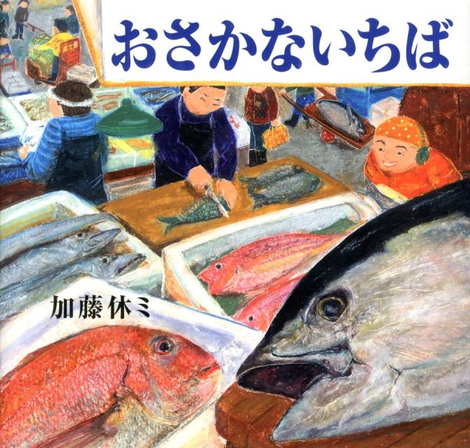 楽天ブックス おさかないちば 加藤 休ミ 本