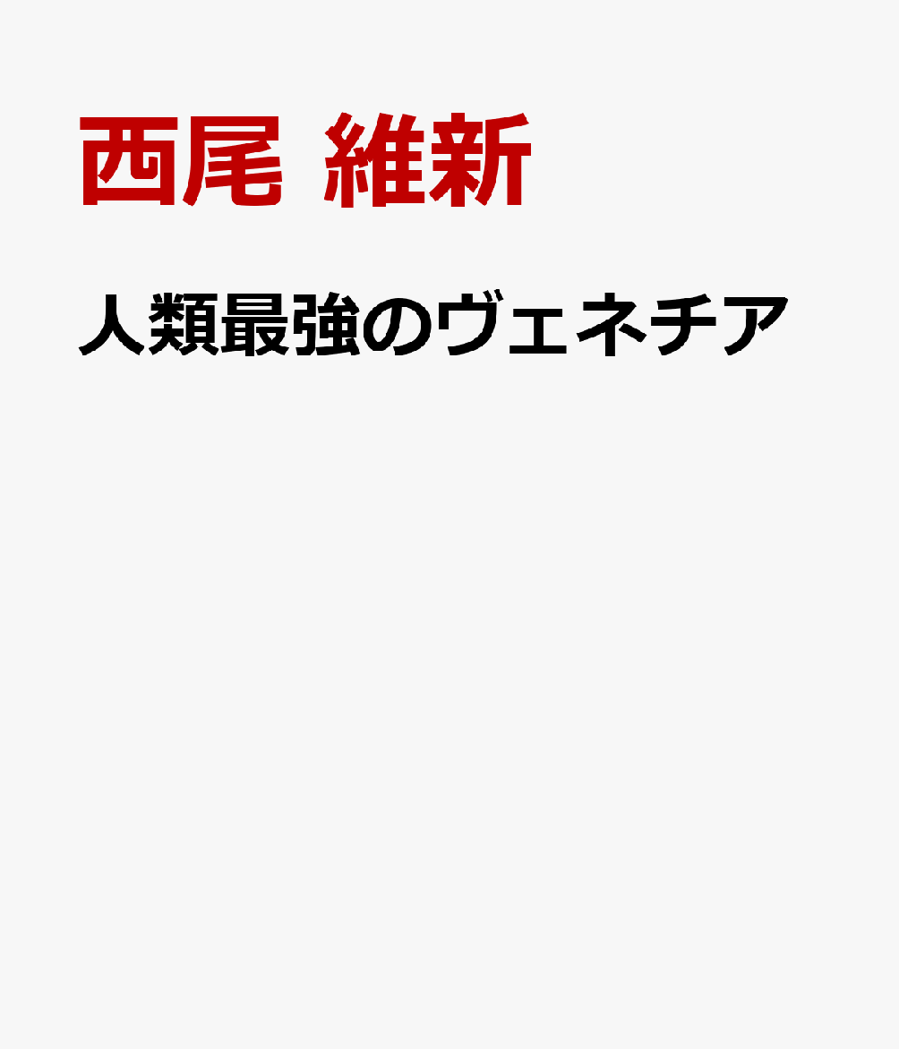 楽天ブックス: 人類最強のヴェネチア - 西尾 維新 - 9784065215593 : 本